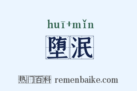 堕泯是什么意思的图片
